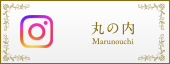丸の内